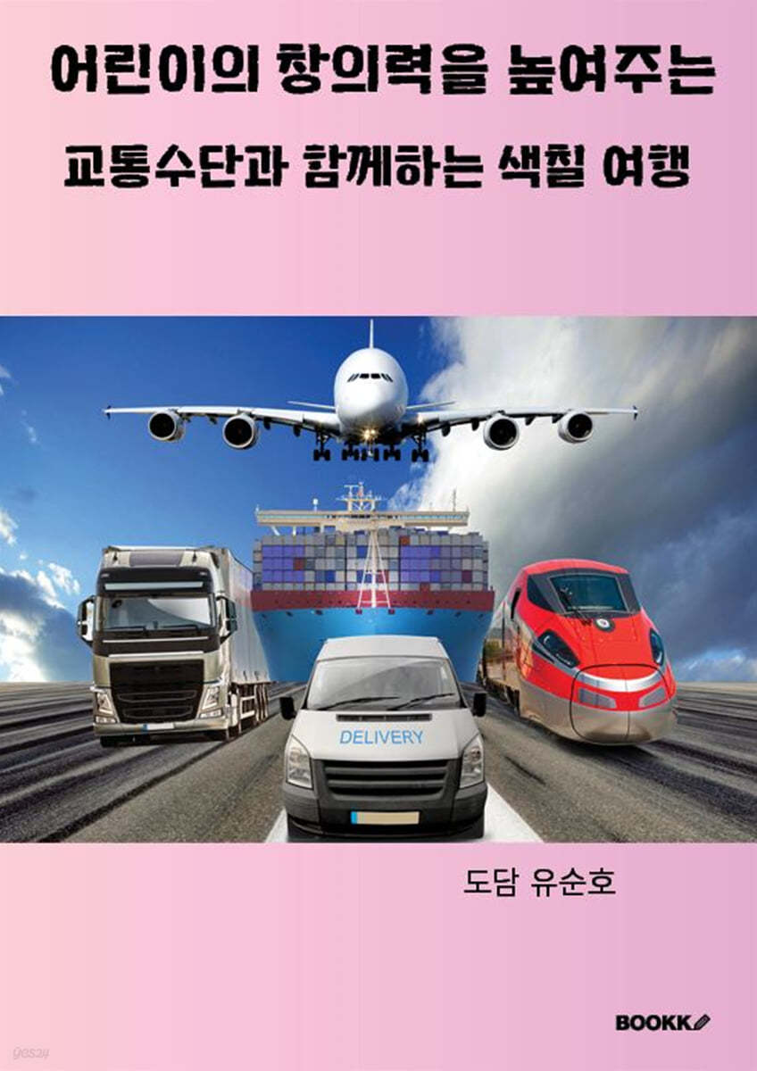어린이의 창의력을 높여주는 교통수단과 함께하는 색칠 여행