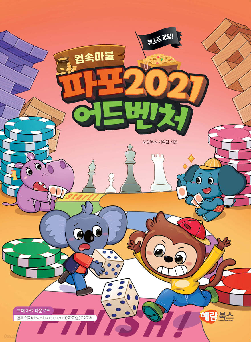 퀘스트 팡팡! 파포 2021 어드벤처