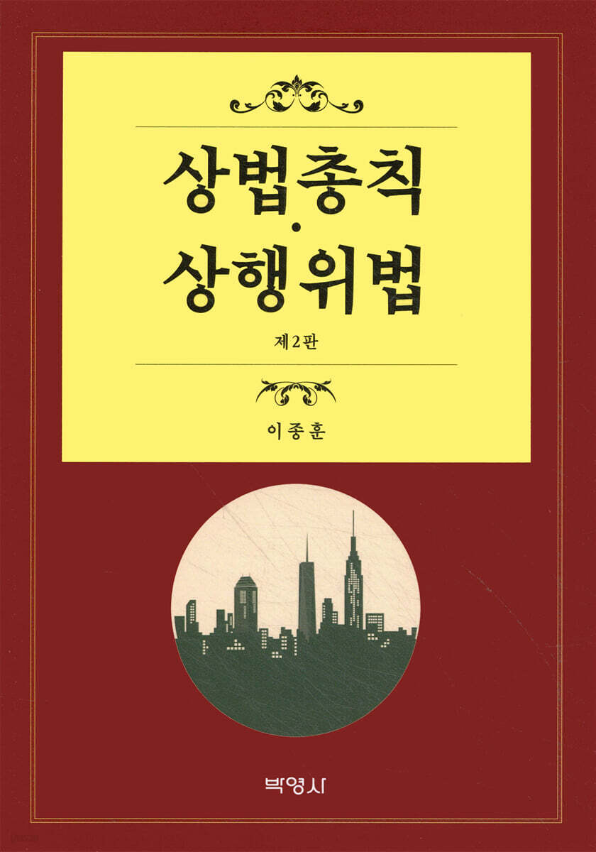 상법총칙 상행위법