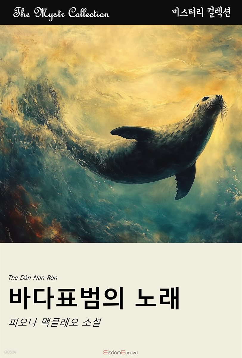 바다표범의 노래