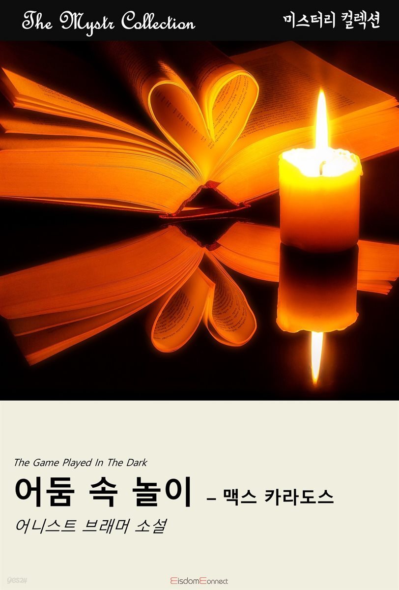 어둠 속 놀이 - 맥스 카라도스