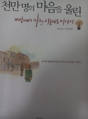 천만명의 마음을 울린 세상에서 가장 아름다운 이야기