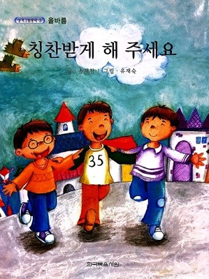 칭찬받게 해 주세요 : 성격그림동화 9 올바름