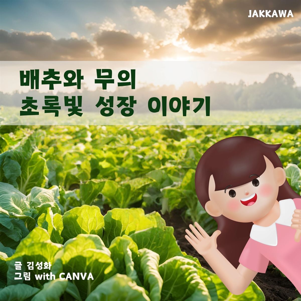 배추와 무의 초록빛 성장 이야기