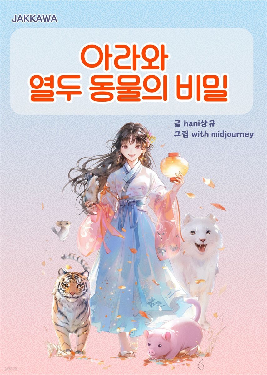 아라와 열두 동물의 비밀