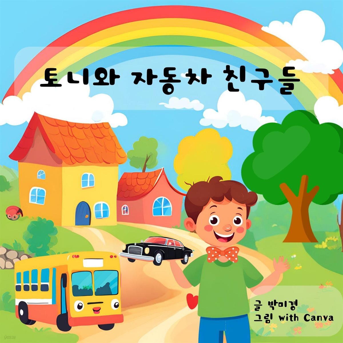 토니와 자동차 친구들