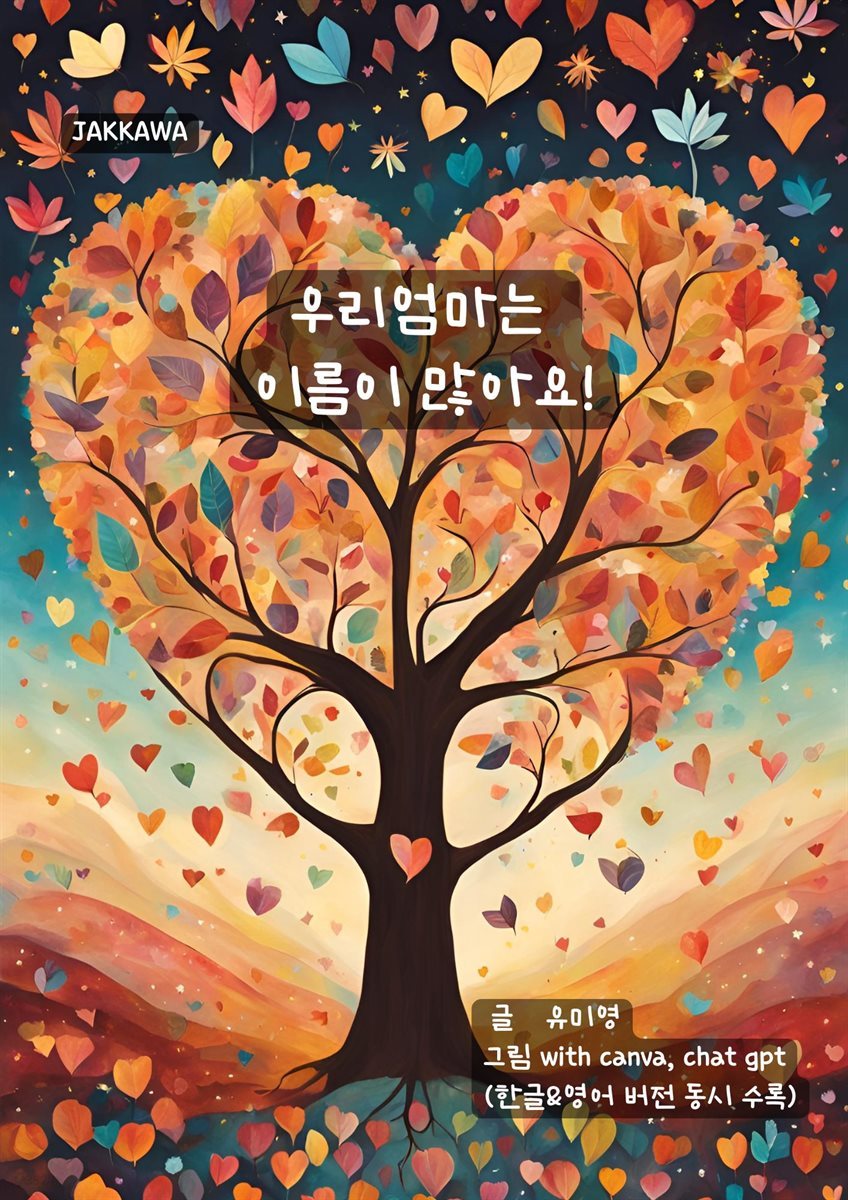 우리 엄마는  이름이 많아요!