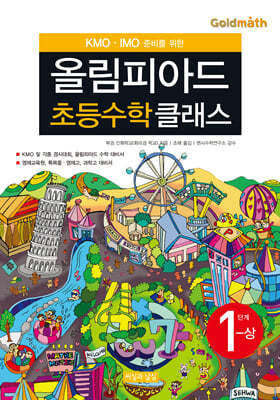 KMO IMO 준비를 위한 올림피아드 초등수학 클래스 1단계 (상) 표지
