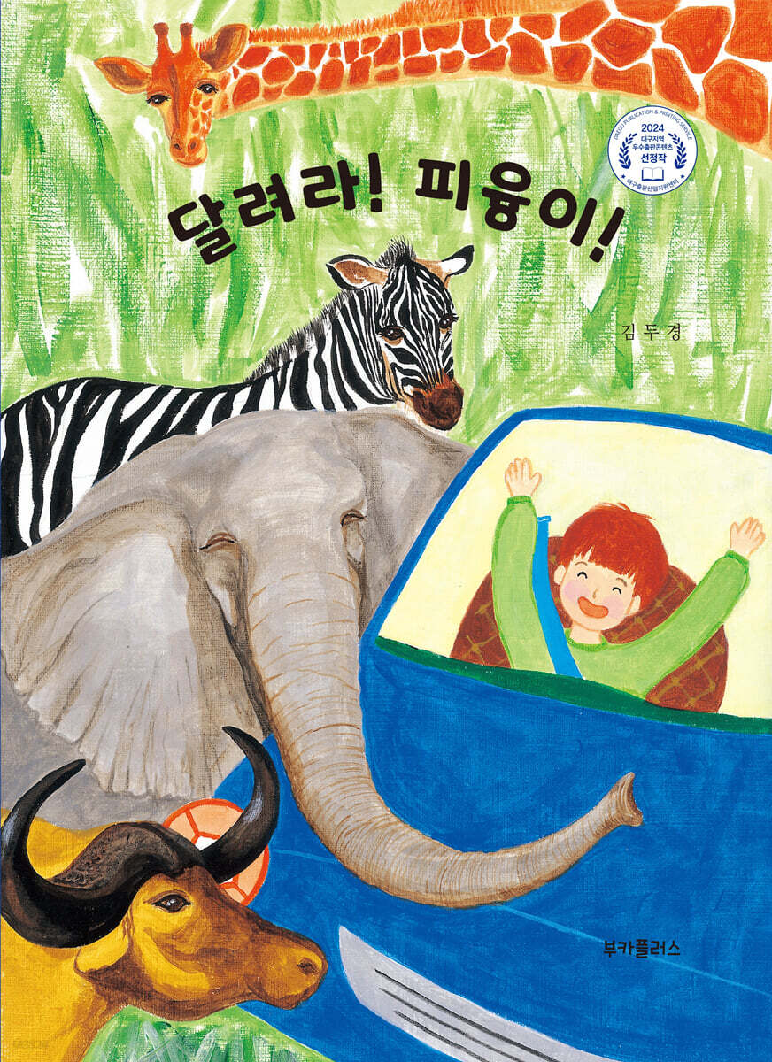 달려라 피융이!