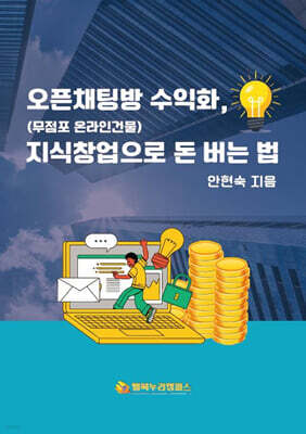 오픈채팅방 수익화(무점포 온라인건물) 지식창업으로 돈버는 법