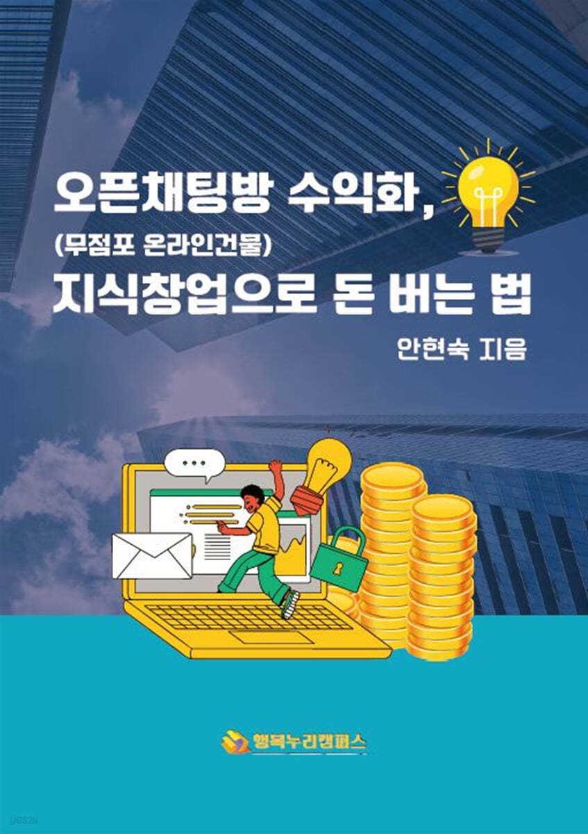 오픈채팅방 수익화(무점포 온라인건물) 지식창업으로 돈버는 법