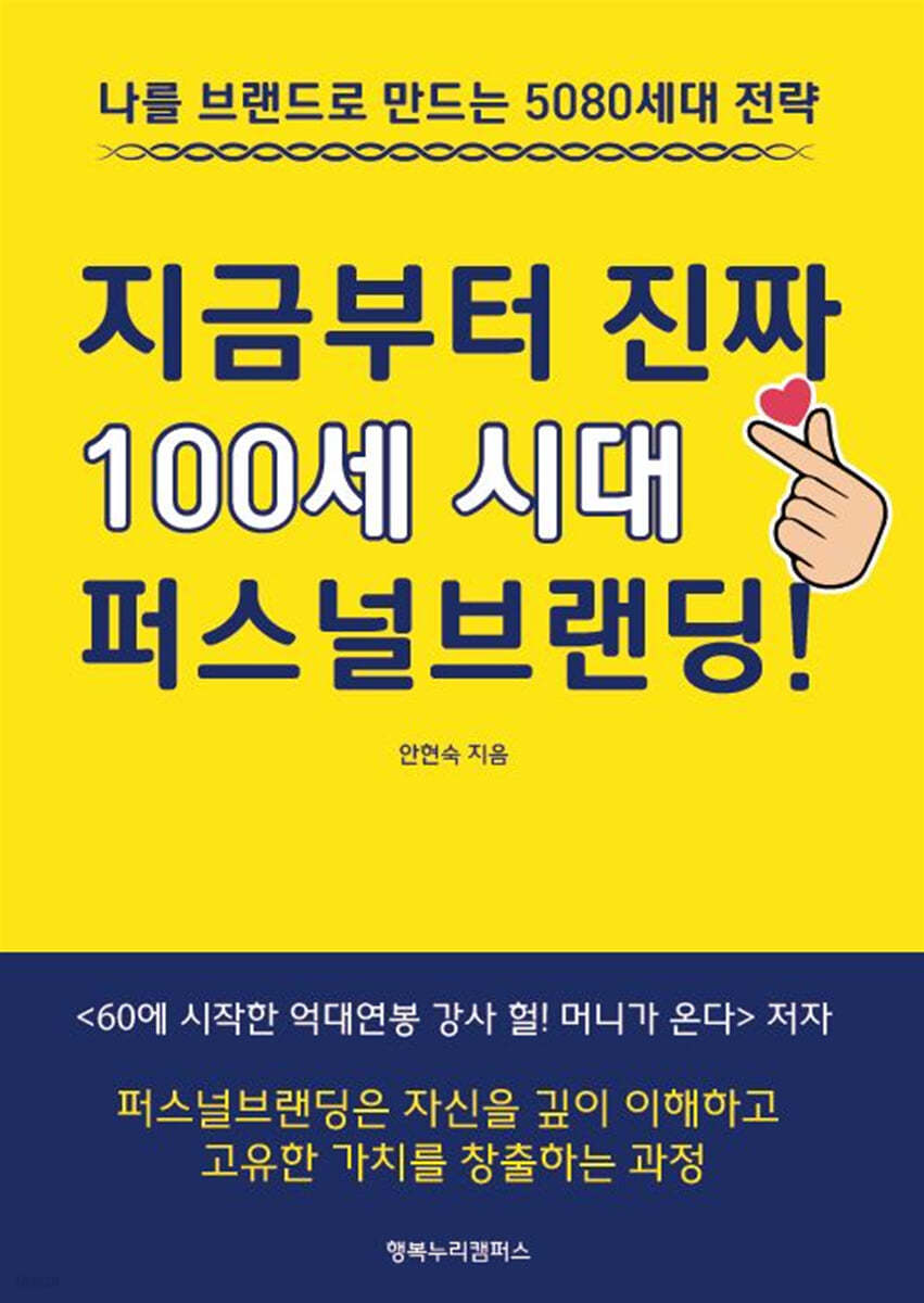 지금부터 진짜 100세 시대 퍼스널브랜딩!