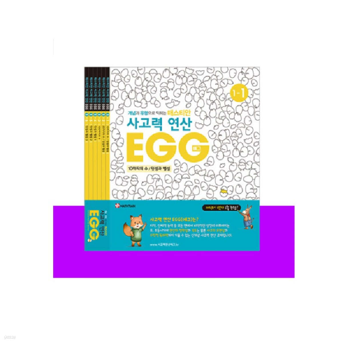 매스티안 사고력 연산 EGG 1단계 1~6호 세트