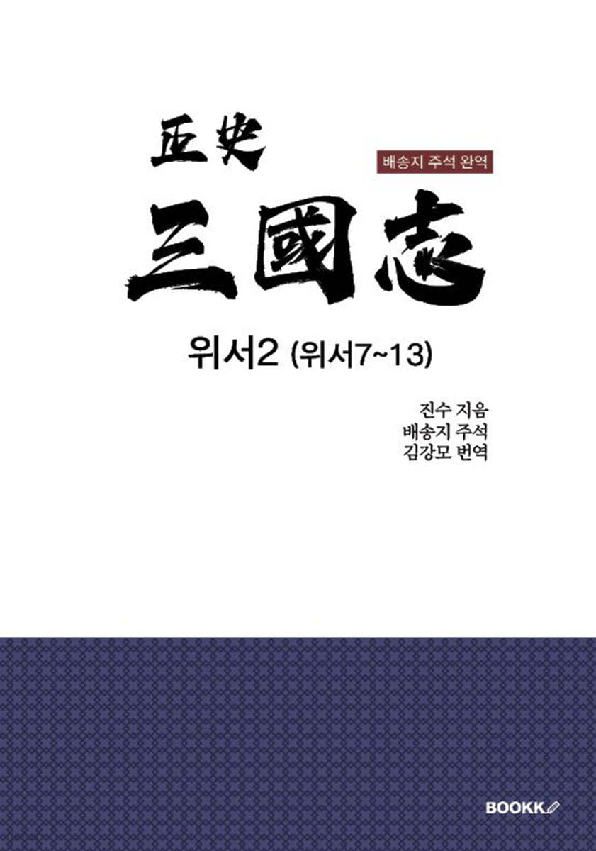 정사 삼국지 위서2