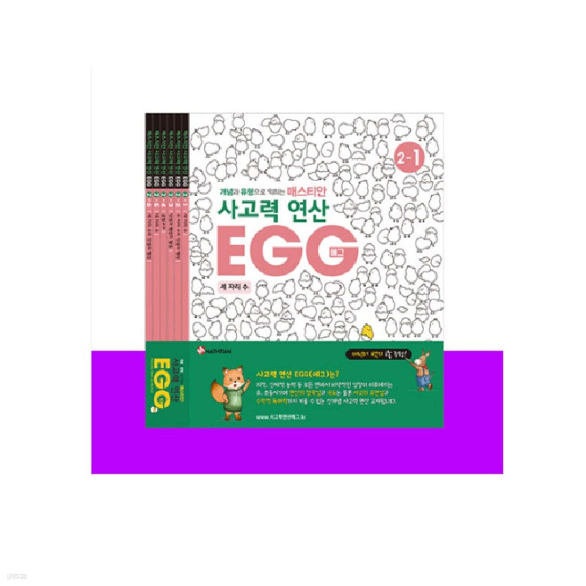 매스티안 사고력 연산 EGG 2단계 1~6호 세트