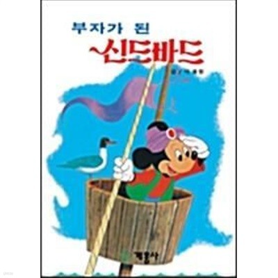 [1982년 초판]계몽사 디즈니 그림 명작 16 - 부자가 된 신드바드