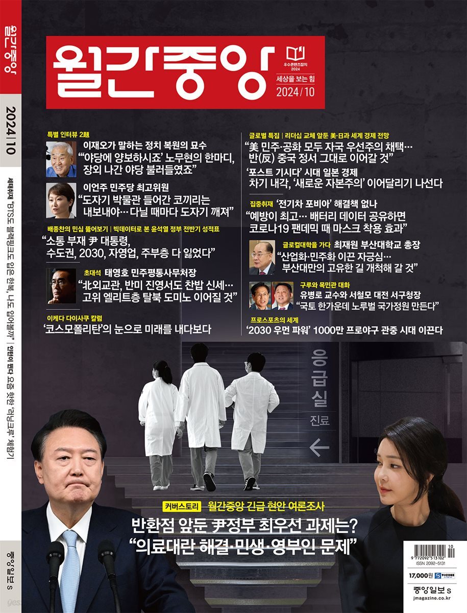 월간중앙 (월간) : 10월 [2024]