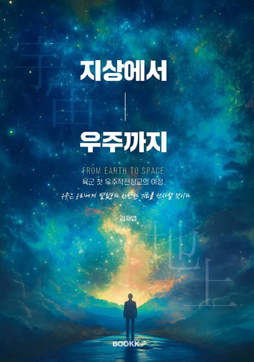 지상에서 우주까지 - 용기, 헌신, 그리고 삶의 진정한 가치를 향한 여정