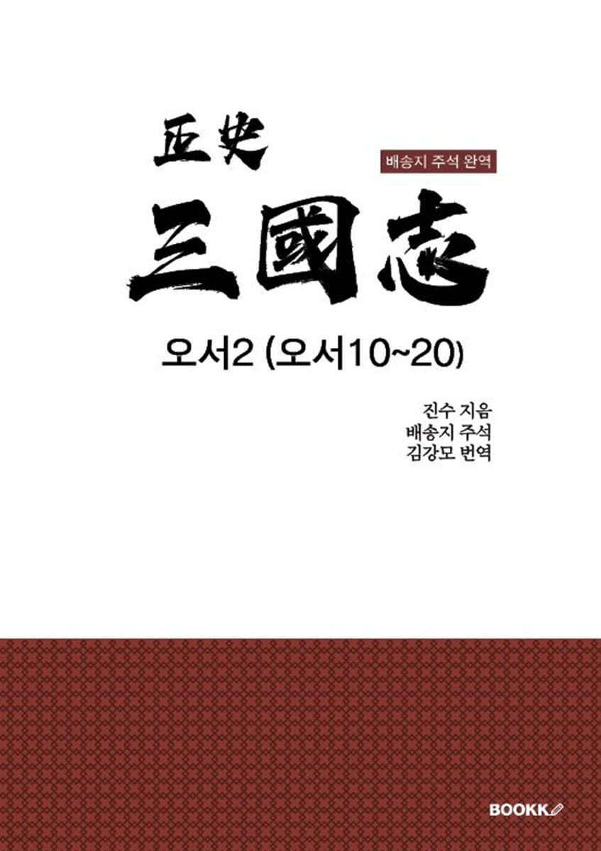 정사 삼국지 오서2