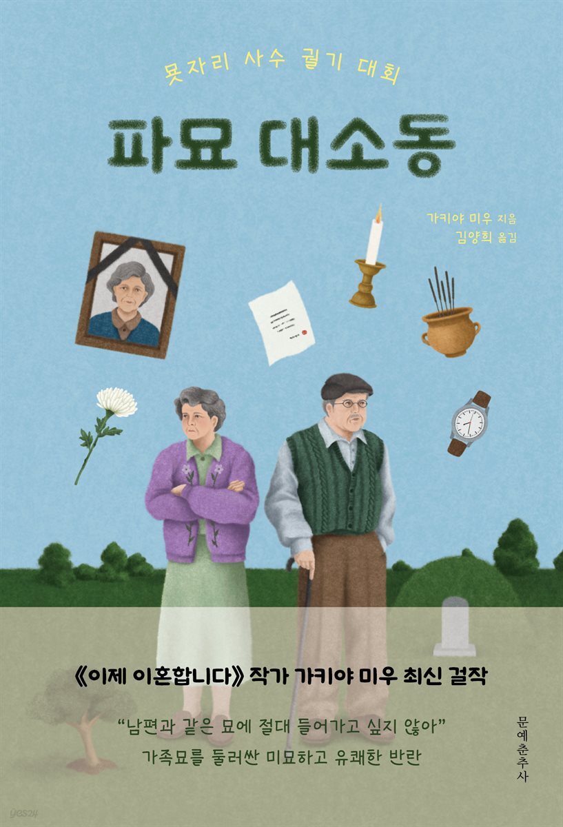 파묘 대소동 : 묫자리 사수 궐기 대회