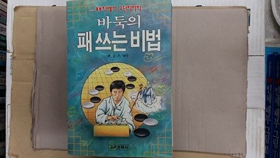 바둑의 패 쓰는 비법