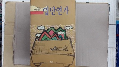 입단연가,-바둑소설-