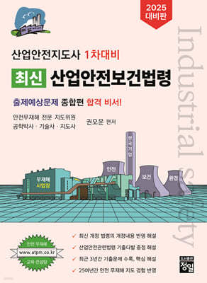 2025 산업안전지도사 1차대비 최신 산업안전보건법령