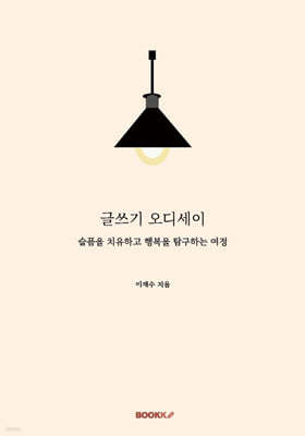 글쓰기 오디세이