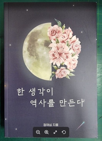 한 생각이 역사를 만든다 (내 인생 자서전 음양기공) / 장채심 / 투니스 [상급] - 실사진과 설명확인요망