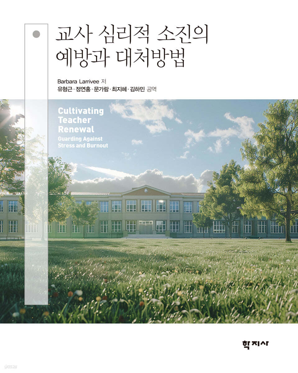 교사 심리적 소진의 예방과 대처방법