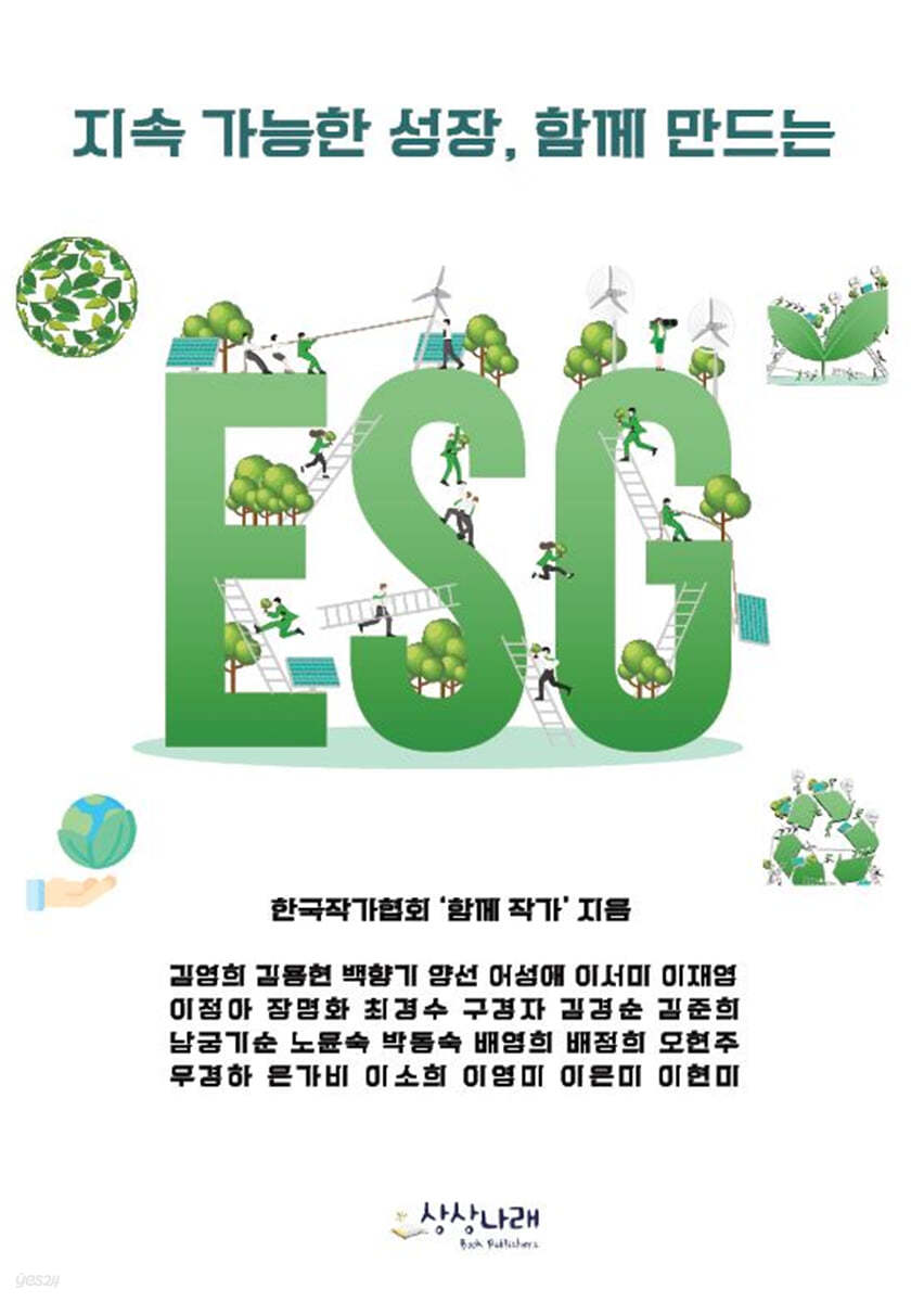 지속 가능한 성장, 함께 만드는 ESG