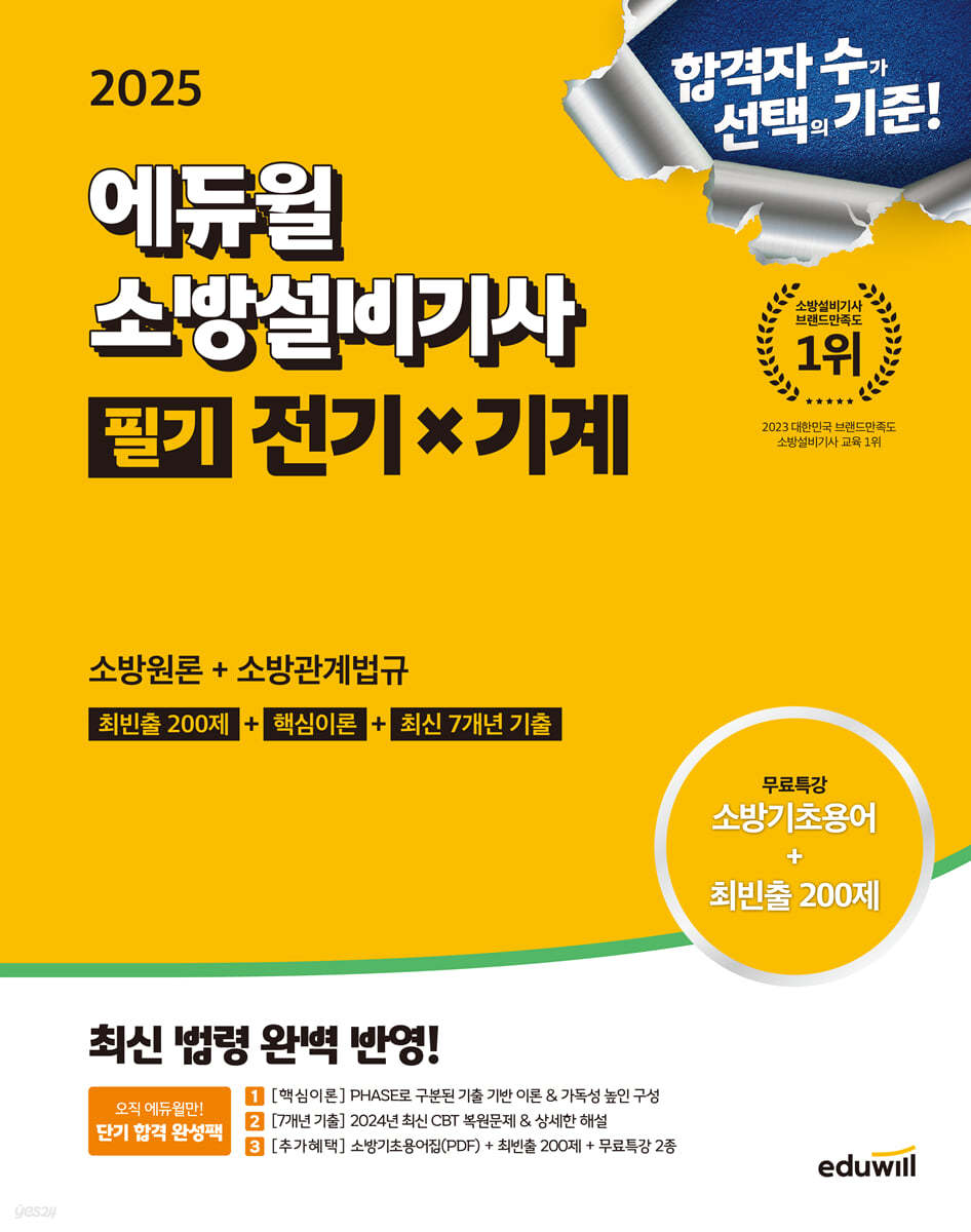 2025 에듀윌 소방설비기사 필기 전기×기계 (소방원론+소방관계법규)
