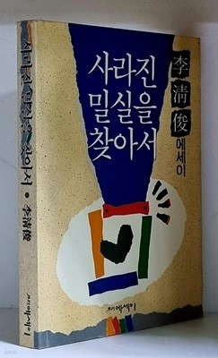 사라진 밀실을 찾아서 - 초판