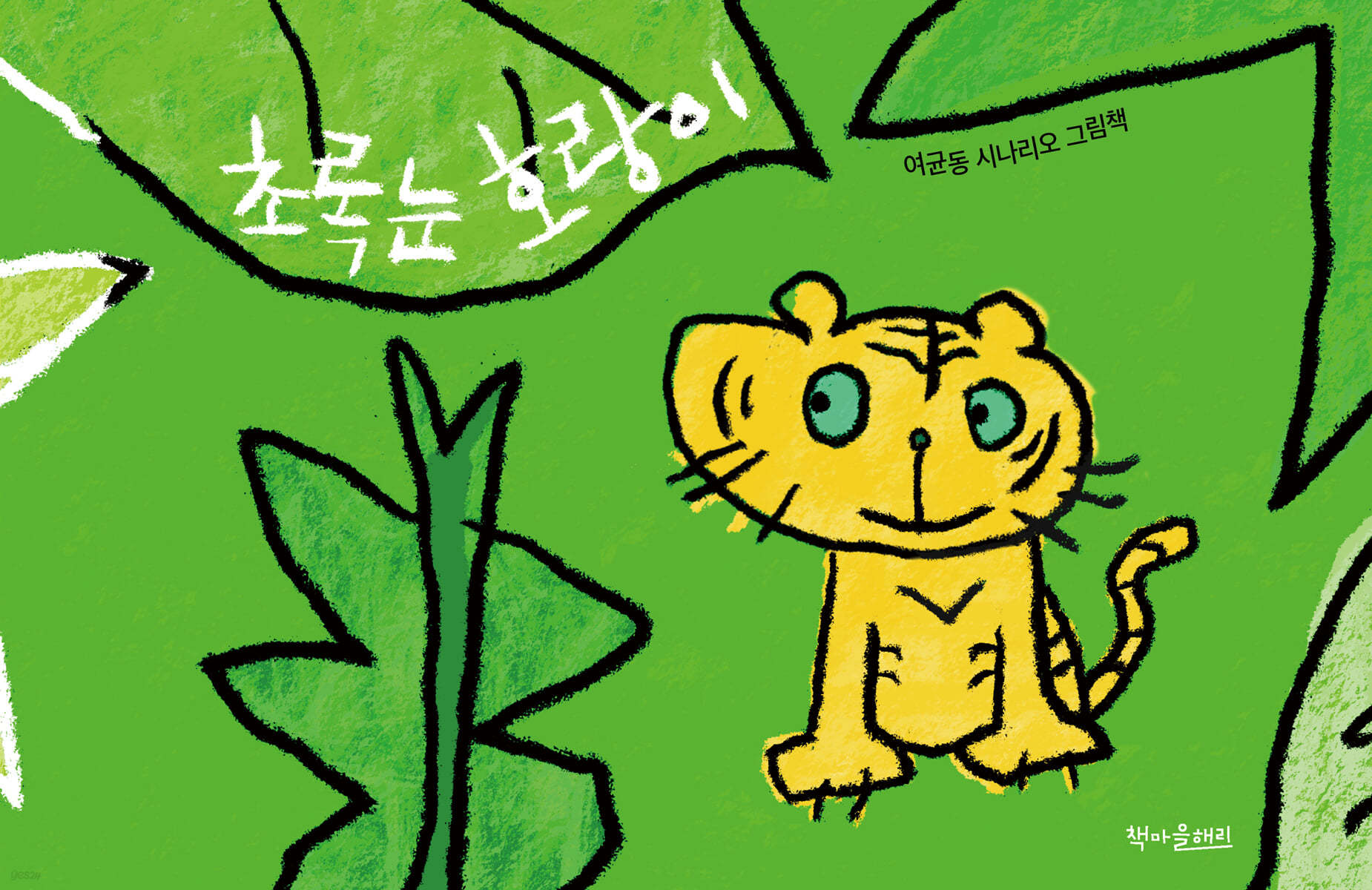 초록눈 호랑이