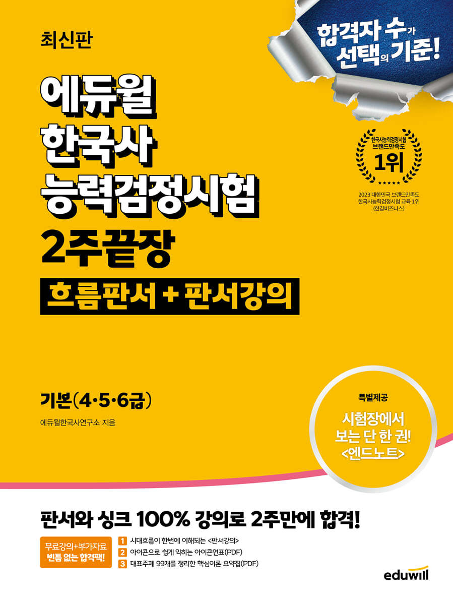 에듀윌 한국사능력검정시험 2주끝장 기본(4·5·6급) (흐름판서+판서강의)