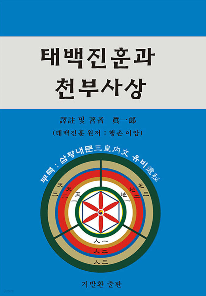 태백진훈과 천부사상