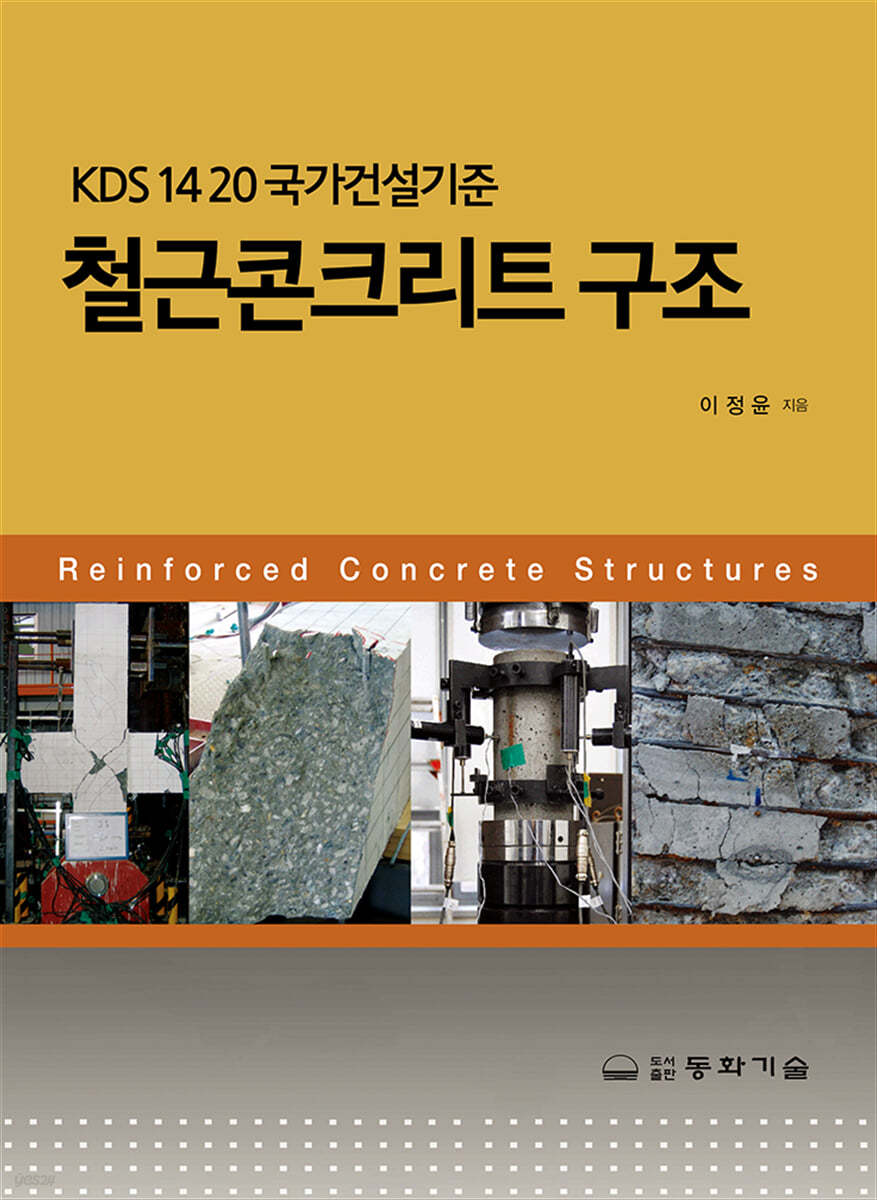 KDS 1420 국가건설기준 철근콘크리트구조