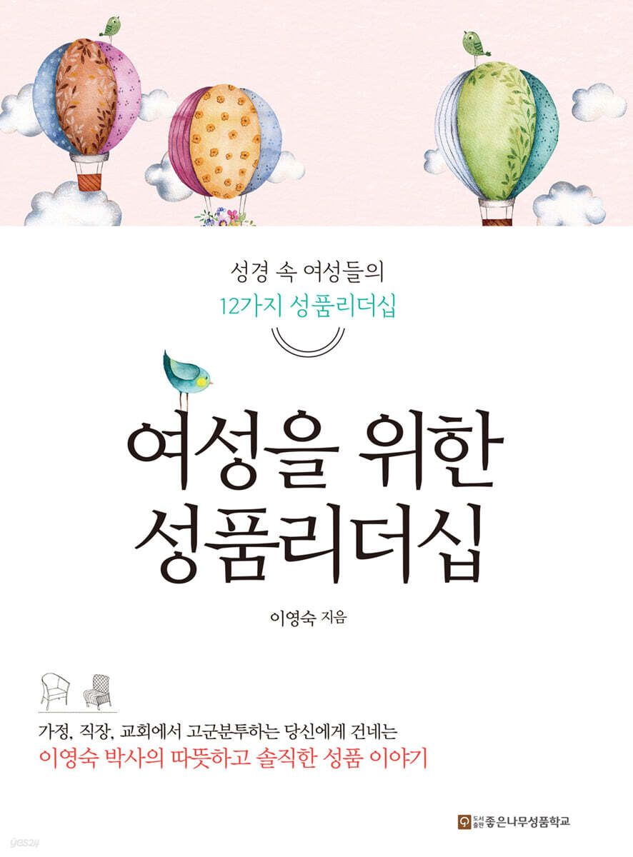 여성을 위한 성품리더십 : 성경 속 여성들의 12가지 성품리더십