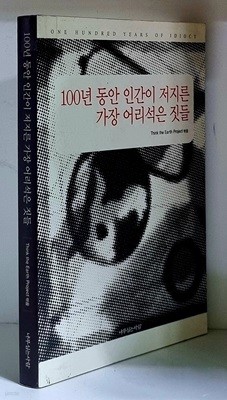 100년 동안 인간이 저지른 가장 어리석은 짓들 - 초판