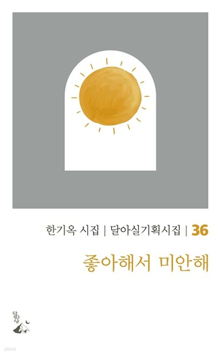 좋아해서 미안해