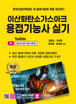 이산화탄소가스아크 용접기능사 실기 표지