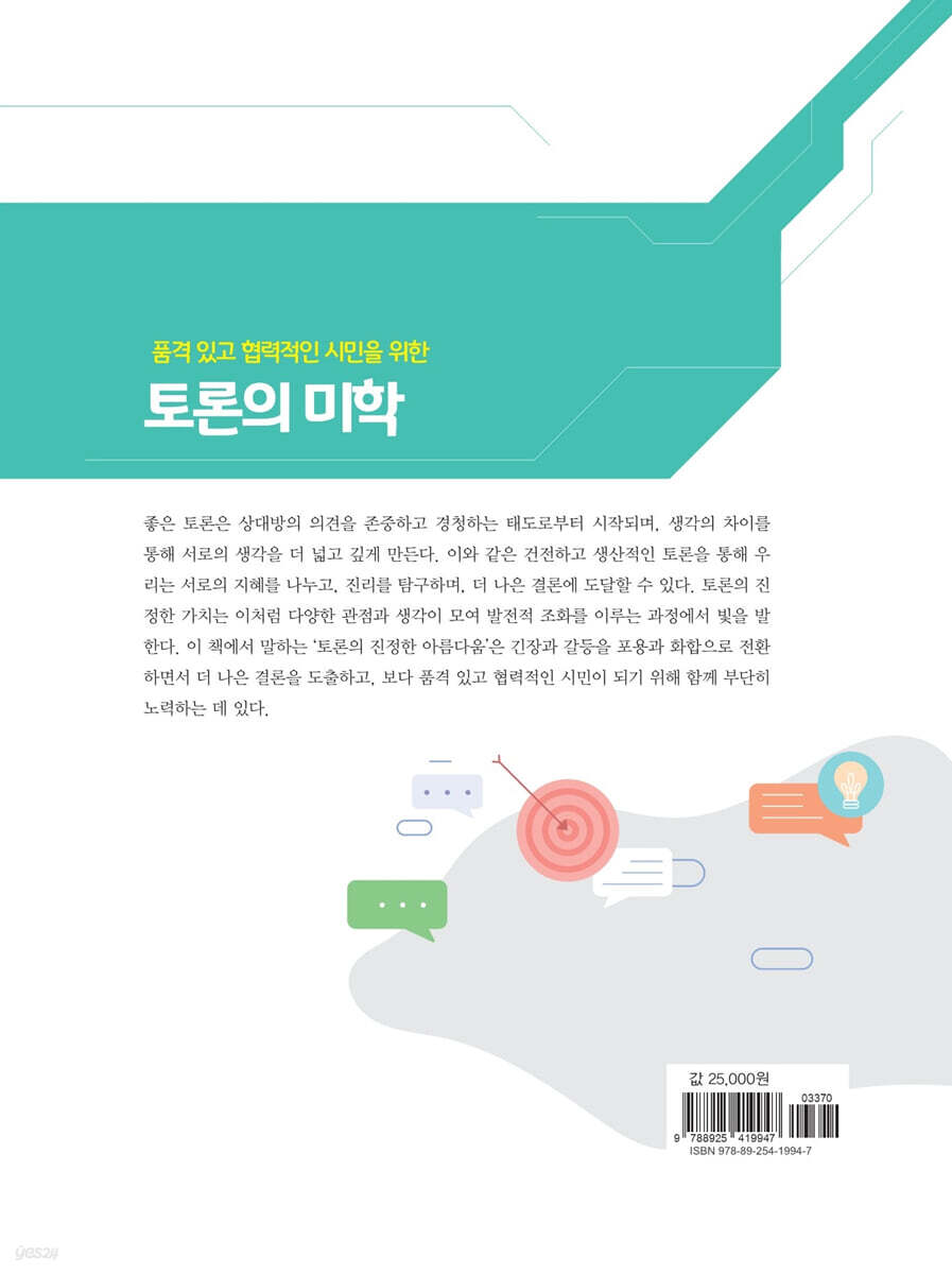 토론의 미학 | 정창우 | 교육과학사 - 예스24