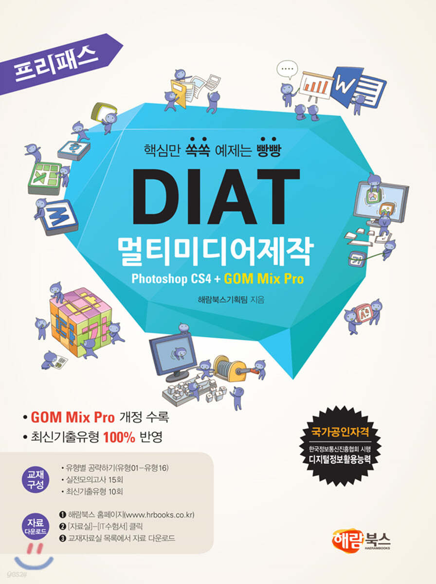 프리패스 DIAT 멀티미디어제작 Photoshop CS4 + GOM Mix Pro