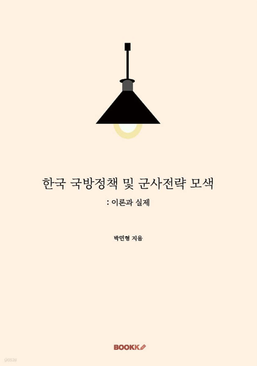 한국 국방정책 및 군사전략 모색