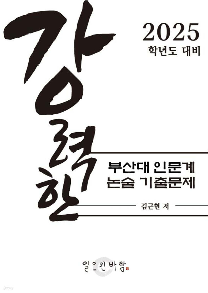 강력한 부산대 인문계 논술 기출 문제