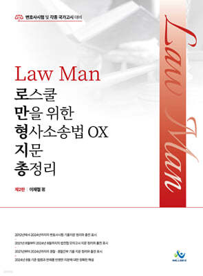 Law Man 로스쿨만을 위한 형사소송법 OX 지문 총정리