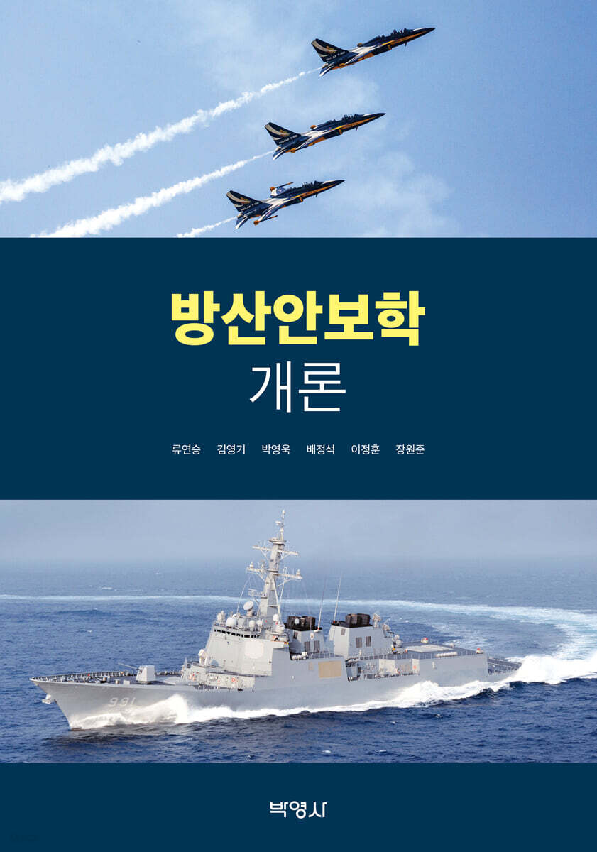 방산안보학개론