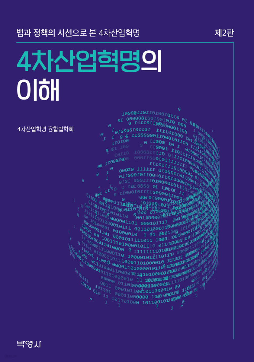 4차산업혁명의 이해