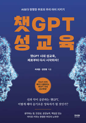 챗GPT 성교육