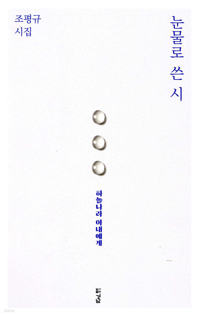 눈물로 쓴 시